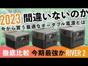 【2023年ベストバイ？】RIVER 2 シリーズを徹底解説！1000Wh以下ライバルのポータブル電源と比較