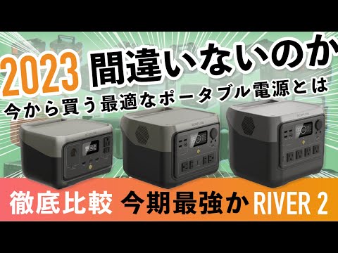【2023年ベストバイ？】RIVER 2 シリーズを徹底解説！1000Wh以下ライバルのポータブル電源と比較