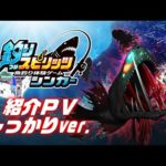 【最新作】ゲームセンター版「釣りスピリッツ シンカー」紹介PV しっかりver.【釣りスピリッツ】