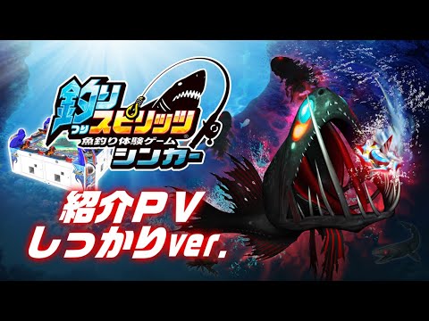 【最新作】ゲームセンター版「釣りスピリッツ シンカー」紹介PV しっかりver.【釣りスピリッツ】