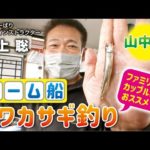 ドーム船でワカサギ釣り・山中湖