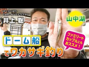 ドーム船でワカサギ釣り・山中湖