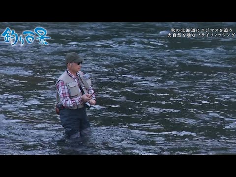 【釣り百景】#461 秋の北海道にニジマスを追う 大自然を嗜むフライフィッシング