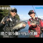 【おとな釣り倶楽部】兄弟弟子の黒鯛名手二人が魅せる、技と戦略！