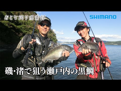 【おとな釣り倶楽部】兄弟弟子の黒鯛名手二人が魅せる、技と戦略！