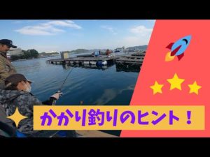 【かかり釣り】超スペシャルな方に教わるかかり釣り！