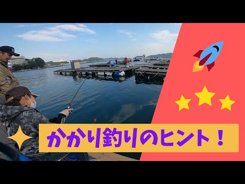 【かかり釣り】超スペシャルな方に教わるかかり釣り！