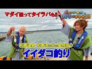 和倉温泉・和倉湾の秋の風物詩イイダコ釣り！マダイ狙ってタイラバ！【ロンブー亮の釣りまか#103】