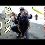 【ヒラメ釣り】サーフの手前をワームで攻めたらドンッ！！！