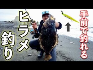 【ヒラメ釣り】サーフの手前をワームで攻めたらドンッ！！！