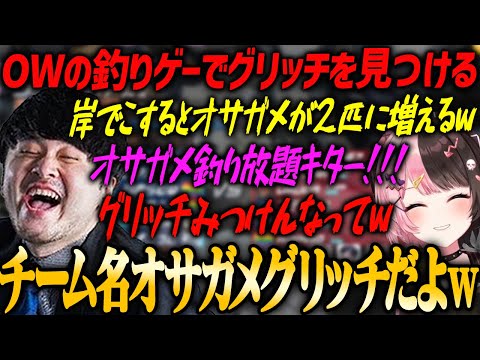 【CRカップOWスクリム】二次会のOWの釣りゲーでグリッチを見つけるk4sen＆関優太【橘ひなの・奈羅花・Mondo・ta1yo・ぶいすぽ】