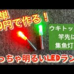 釣り用の明るいLEDランプを簡単に30円で作る！　カゴ釣り・太刀魚釣り・ヤエン釣りにおすすめ♪