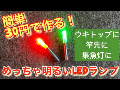 釣り用の明るいLEDランプを簡単に30円で作る！　カゴ釣り・太刀魚釣り・ヤエン釣りにおすすめ♪