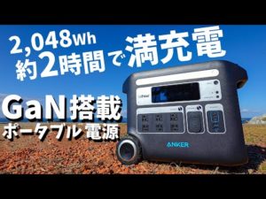 【Anker新作】GaN搭載の新時代大型ポータブル電源がキタ！Anker 767 Portable Power Station (GaNPrime PowerHouse 2048Wh)
