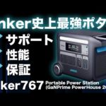 ポータブル電源の不安要素なし！】 Anker 767 Portable Power Station (GaNPrime PowerHouse 2048Wh) の魅力を技術者が解説します。