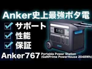 ポータブル電源の不安要素なし！】 Anker 767 Portable Power Station (GaNPrime PowerHouse 2048Wh) の魅力を技術者が解説します。