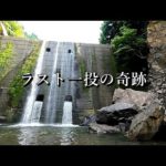 【渓流釣り】隠し堰堤、ラスト一投で出たデカイ奴！渓流釣りの苦労が報われる瞬間