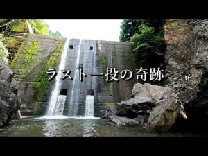 【渓流釣り】隠し堰堤、ラスト一投で出たデカイ奴！渓流釣りの苦労が報われる瞬間