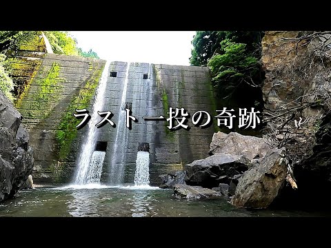 【渓流釣り】隠し堰堤、ラスト一投で出たデカイ奴！渓流釣りの苦労が報われる瞬間