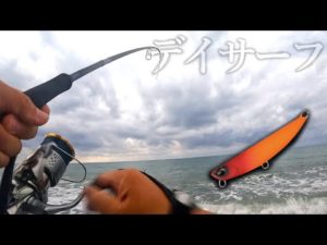 【ショアジギング】真っ昼間のサーフでデカい魚がヒット...！釣れるのは朝だけじゃない...！【サーフ釣り】