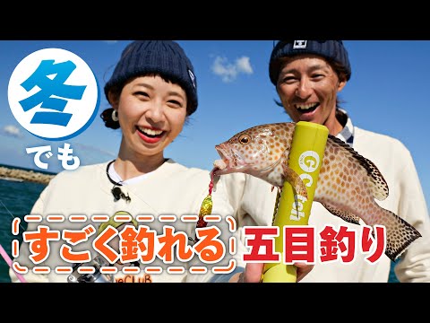 【12月釣り】冬の釣果が伸びる！巻きエサジグで根魚メインの五目釣り 水野浩聡/石川文菜