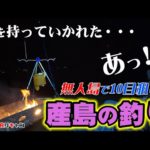 【天草の無人島△産島キャンプ場の釣り（後編）】10魚種を狙っていたら竿を魚に持っていかれるハプニングが！