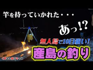 【天草の無人島△産島キャンプ場の釣り（後編）】10魚種を狙っていたら竿を魚に持っていかれるハプニングが！