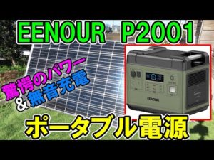 【過去最高】EENOURポータブル電源P2001でハイパワー電動工具があっさり回る！充電は無音で静かUPS機能も付いてるよ