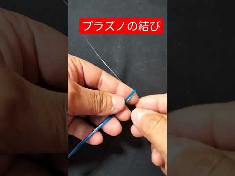 イカ釣り仕掛けその1【プラヅノの結び方】一重結び、ハリスの先端にコブを付けてスッポ抜け防止対策を施した結び方