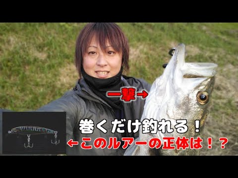 爆釣ルアー衝撃の正体！シーバスがメロメロ！こんなに簡単に釣れるルアーがまさか…！