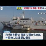 博多港で遊漁船が防波堤に衝突　釣り客の男性５人が重軽傷