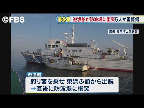 博多港で遊漁船が防波堤に衝突　釣り客の男性５人が重軽傷