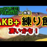 【釣り・海上釣堀】「最強の練り餌」誕生の瞬間！Teamアジ神様のオフ会に参加してきました！