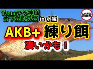 【釣り・海上釣堀】「最強の練り餌」誕生の瞬間！Teamアジ神様のオフ会に参加してきました！
