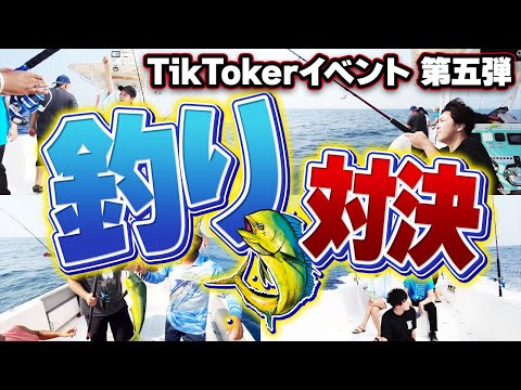【TikTokerイベント】第五弾 釣り対決