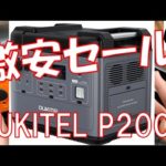 【過去最安値！？】あの高品質ポータブル電源 OUKITEL「P2001」が激安セールをやっちゃいますよ！チャンネル限定クーポンコードもあるよ！