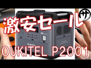 【過去最安値！？】あの高品質ポータブル電源 OUKITEL「P2001」が激安セールをやっちゃいますよ！チャンネル限定クーポンコードもあるよ！