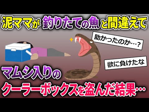 泥ママ「おいしい川魚♪」→泥ママが釣りたての魚と間違えて、マムシ入りのクーラーボックスを盗で行った…【2chスカッとスレ・ゆっくり解説】