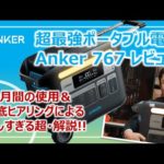 全部入り超最強ポータブル電源「Anker 767 Portable Power Station」の詳しすぎる詳細レビューと防災的な活用ポイント［そなえるTV・高荷智也］