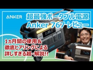 全部入り超最強ポータブル電源「Anker 767 Portable Power Station」の詳しすぎる詳細レビューと防災的な活用ポイント［そなえるTV・高荷智也］