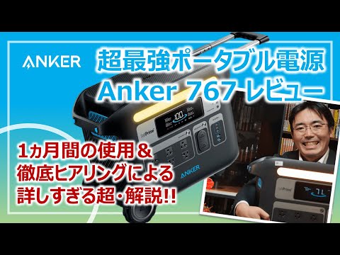 全部入り超最強ポータブル電源「Anker 767 Portable Power Station」の詳しすぎる詳細レビューと防災的な活用ポイント［そなえるTV・高荷智也］