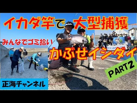 イカダ竿で大型捕獲　かぶせイシダイ釣りPart2