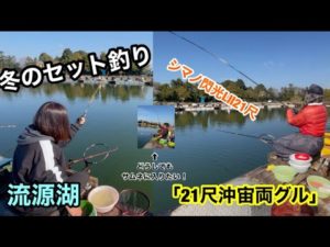 【へらぶな釣り】冬のセット釣り🎣アンディ師匠は「21尺沖宙両グル」
