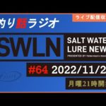 【釣り話ラジオ】『SWルアーニュース_Live』#064 11/21