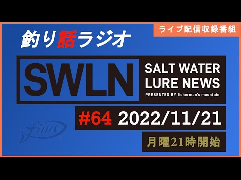 【釣り話ラジオ】『SWルアーニュース_Live』#064 11/21