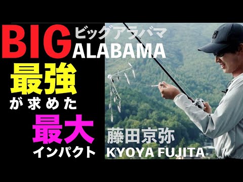 【バス釣り】ラスターブレード185の釣れる秘密/藤田京弥が語る「ビッグアラバマ」