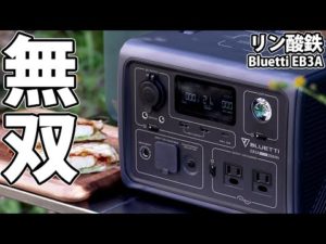ポタ電ピクニック！電力リフト機能で無双！BLUETTIのポータブル電源【EB3A】リン酸鉄で超小型かつ軽量