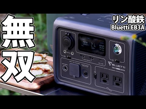 ポタ電ピクニック！電力リフト機能で無双！BLUETTIのポータブル電源【EB3A】リン酸鉄で超小型かつ軽量