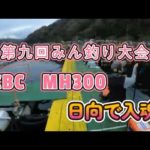 海上釣堀　日向　第九回みん釣り大会に参加しました