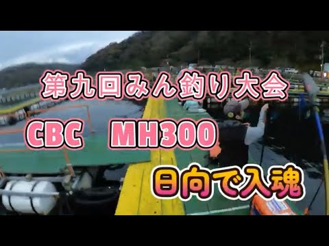海上釣堀　日向　第九回みん釣り大会に参加しました